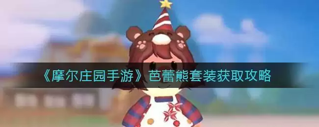 《摩尔庄园手游》芭蕾熊套装获取攻略