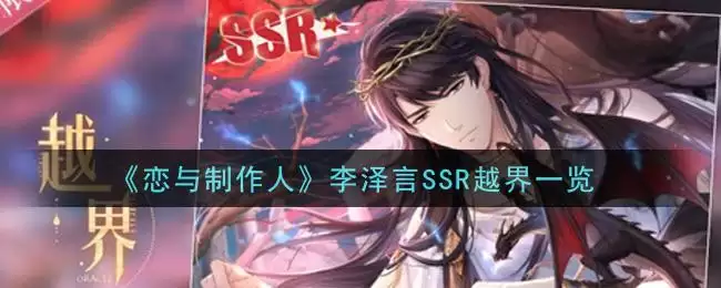 《恋与制作人》李泽言SSR越界一览
