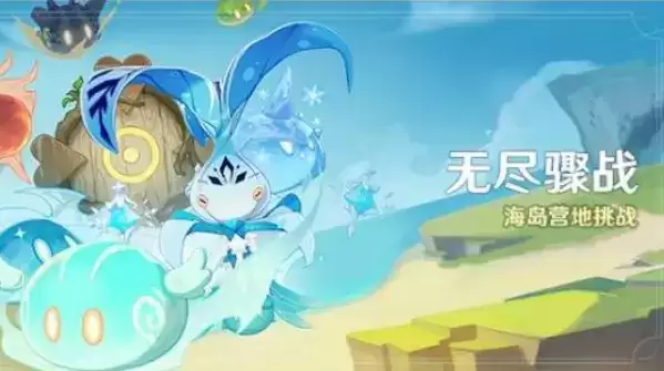 《原神》海岛营地挑战奖励介绍