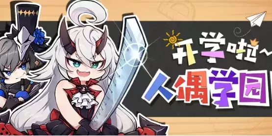 《崩坏3》开学啦人偶学园活动