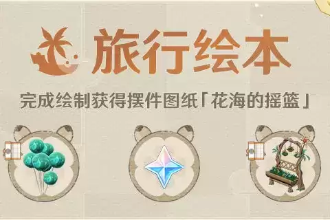 《原神》蓬蓬果的天空之梦摆设图纸获得方法
