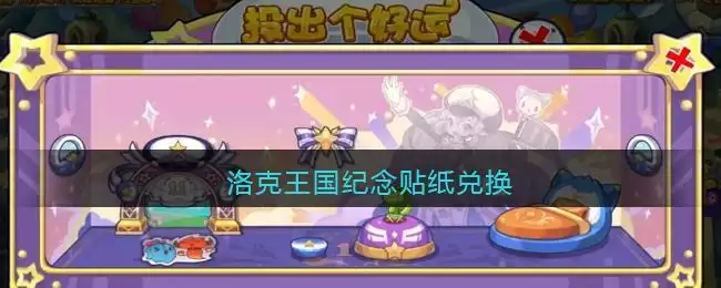 洛克王国纪念贴纸兑换