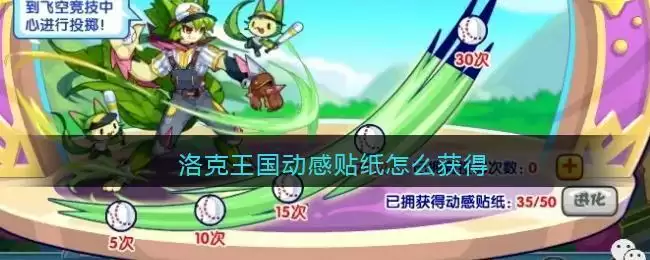 洛克王国动感贴纸怎么获得