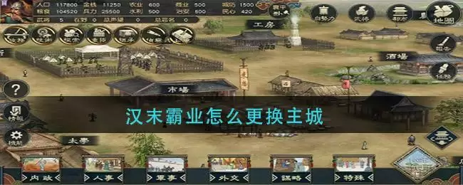 汉末霸业怎么更换主城