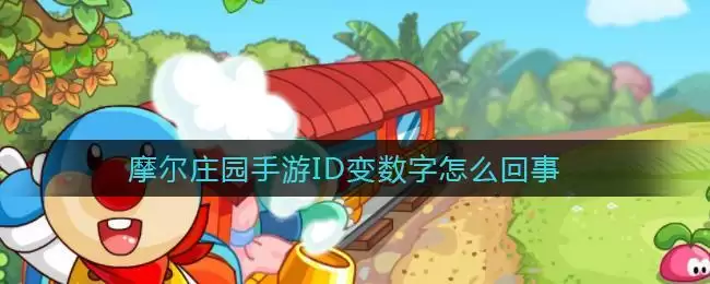 摩尔庄园手游ID变数字怎么回事