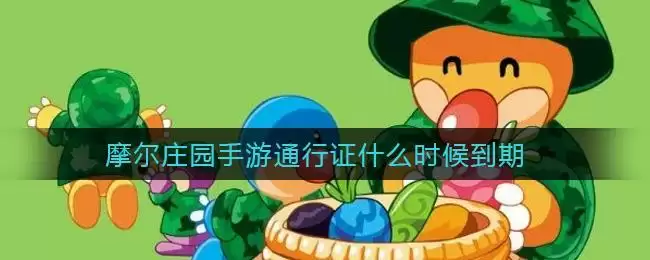 摩尔庄园手游通行证什么时候到期