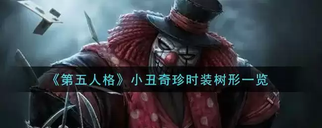 《第五人格》小丑奇珍时装树形一览