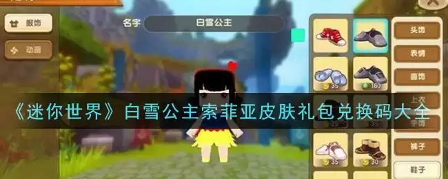 《迷你世界》白雪公主索菲亚皮肤礼包兑换码大全
