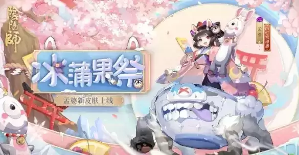 《阴阳师》孟婆冰蒲果祭皮肤获取攻略
