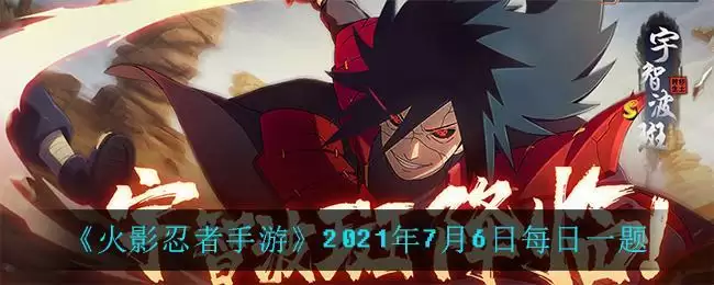 《火影忍者手游》2021年7月6日每日一题
