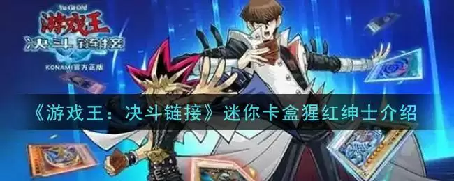 《游戏王:决斗链接》迷你卡盒猩红绅士介绍