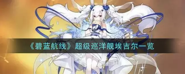 《碧蓝航线》超级巡洋舰埃吉尔一览