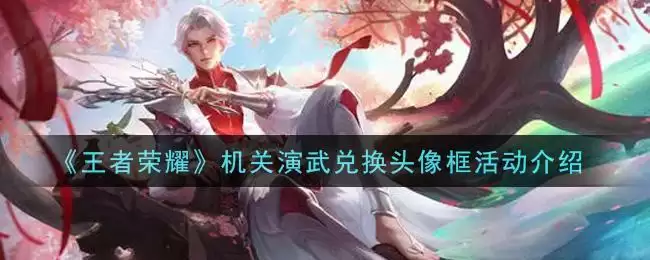 《王者荣耀》机关演武兑换头像框活动介绍