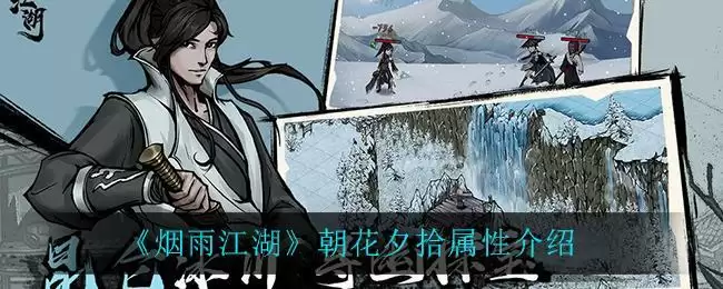 《烟雨江湖》朝花夕拾属性介绍