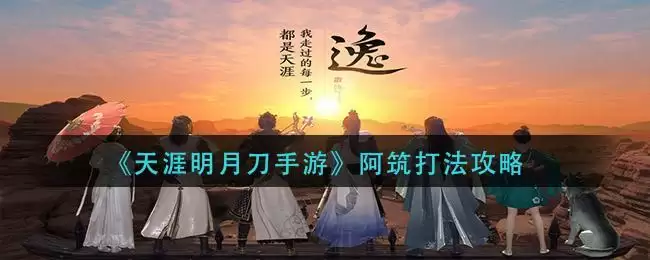《天涯明月刀手游》阿筑打法攻略