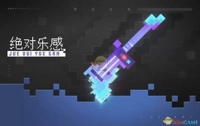 《我的世界手游》绝对乐感介绍