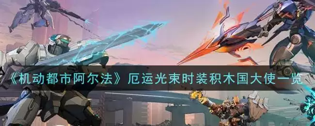 《机动都市阿尔法》厄运光束时装积木国大使一览