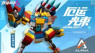 《机动都市阿尔法》厄运光束时装积木国大使一览