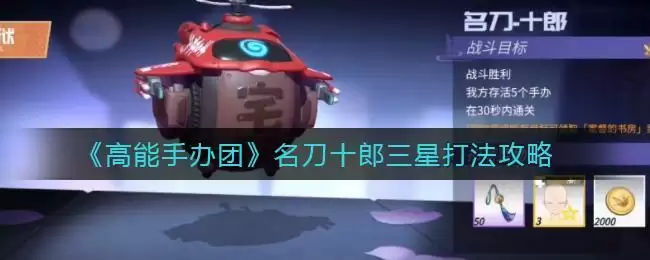 《高能手办团》名刀十郎三星打法攻略
