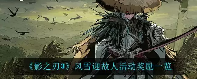 《影之刃3》风雪迎故人活动奖励一览