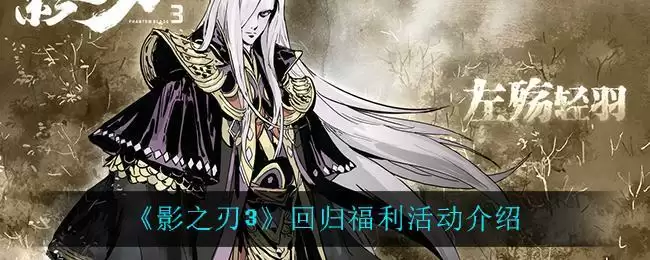 《影之刃3》回归福利活动介绍