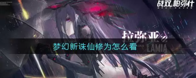 《战双帕弥什》指导任务屏蔽解决方法