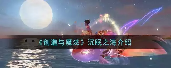 《创造与魔法》沉眠之海介绍