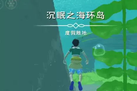 《创造与魔法》沉眠之海介绍
