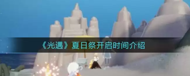 《光遇》夏日祭开启时间介绍