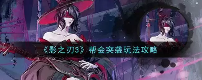 《影之刃3》帮会突袭玩法攻略