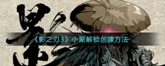 《影之刃3》小厮解锁创建方法