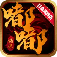 嘟嘟传说复古