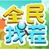 全民找茬