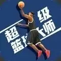 超级篮球大师