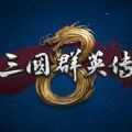 三国群英传1.3.2手机