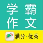 学霸优秀作文大全app