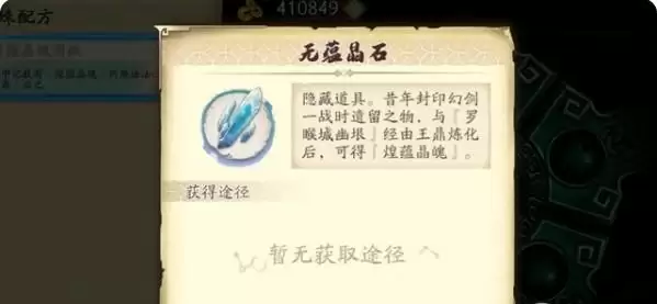 天地劫无蕴晶石怎么得？无蕴晶石获取方法图片1