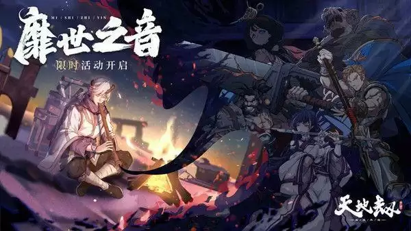 天地劫靡世之音攻略大全 靡世之音活动全关卡通关流程一览图片1