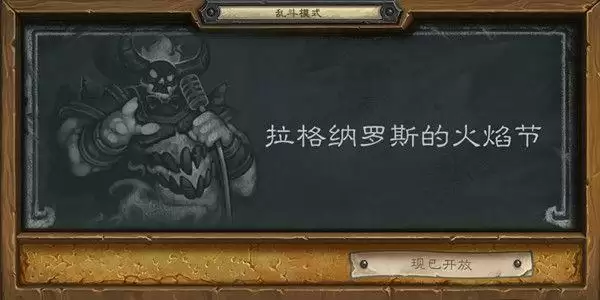 炉石传说乱斗拉格纳罗斯的火焰节攻略2021 拉格纳罗斯的火焰节乱斗高胜率卡组推荐图片1