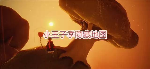 光遇B612星球怎么进?小王子B612星球入口位置一览图片1