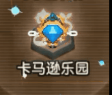 坎公骑冠剑卡马逊乐园活动攻略 卡马逊乐园全收集三星通关流程一览图片2