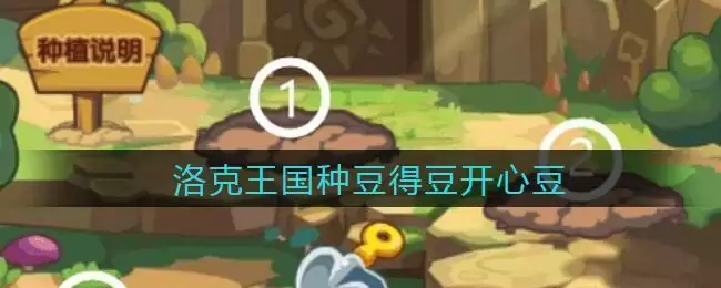 洛克王国种豆得豆开心豆