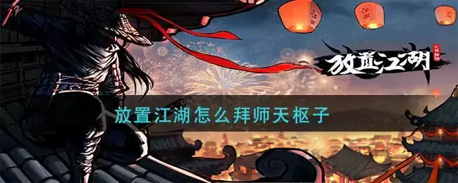 放置江湖怎么拜师天枢子
