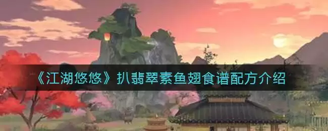 《江湖悠悠》扒翡翠素鱼翅食谱配方介绍