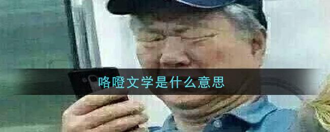 咯噔文学是什么意思