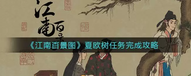 《江南百景图》夏欧树任务完成攻略