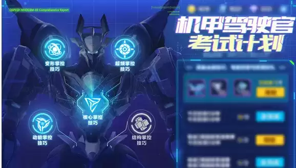 《QQ飞车手游》机甲驾驶官玩法攻略