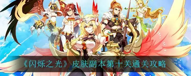 《闪烁之光》皮肤副本第十关通关攻略