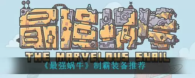 《最强蜗牛》制霸装备推荐