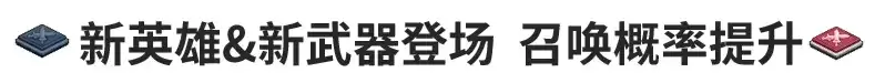 《坎公骑冠剑》7月8日更新公告
